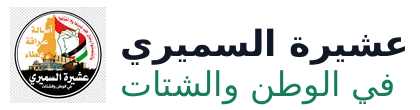 شعار عشيرة السميري في الوطن والشتات